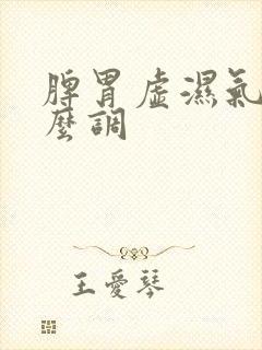 脾胃虚湿气重怎么调