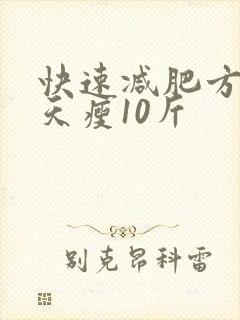 快速减肥方法5天瘦10斤封面