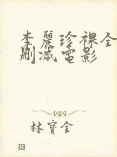 李丽珍裸全乳无删减电影