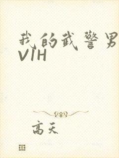 我的武警男友1V1H封面