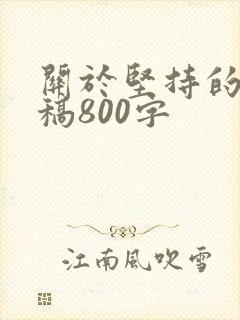 关于坚持的演讲稿800字