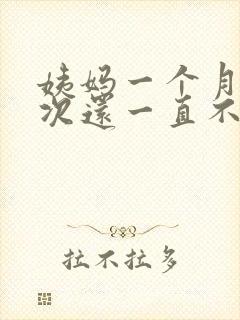 姨妈一个月来两次还一直不走