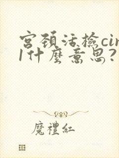 宫颈活检cin1什么意思?封面