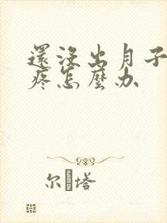 还没出月子就腿疼怎么办封面