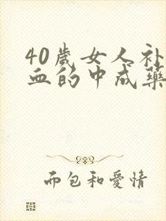 40岁女人补气血的中成药