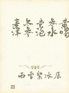麦冬党参黄芪西洋参泡水喝的功效和作用