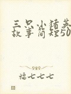 三只小猪英文版故事简短50字