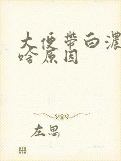 大便带白浓粘液啥原因封面