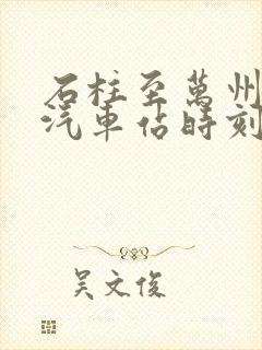 石柱至万州长途汽车站时刻表
