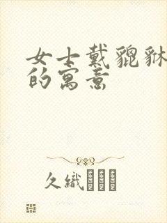 女士戴貔貅手串的寓意