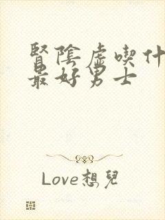 肾阴虚吃什么药最好男士