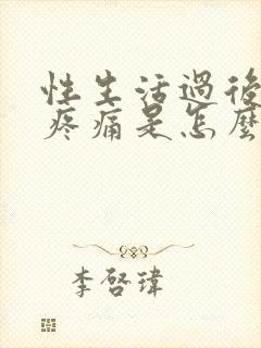性生活过后睾丸疼痛是怎么回事