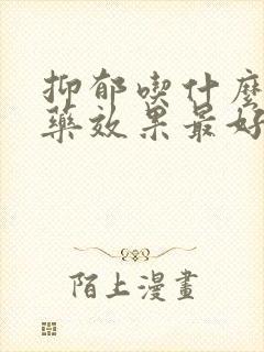 抑郁吃什么中成药效果最好