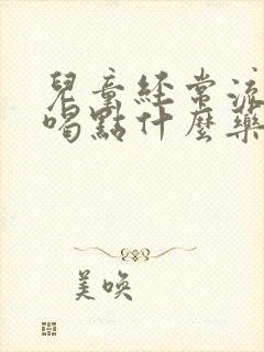 儿童经常流鼻血喝点什么药