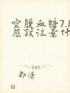 空腹血糖7.1应该注意什么