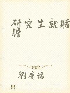 研究生就赌一个胆