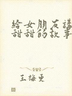 给女朋友讲睡前甜甜的故事