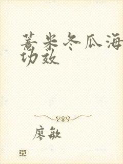 薏米冬瓜海带汤功效