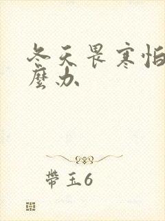 冬天畏寒怕冷怎么办