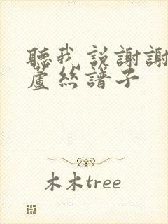 听我说谢谢你葫芦丝谱子