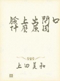 脸上出闭口粉刺什么原因