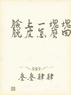脸上一块块红痒脱皮怎么回事封面