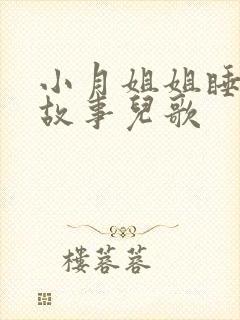 小月姐姐睡前讲故事儿歌