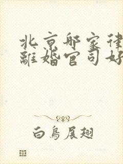 北京哪家律所打离婚官司好