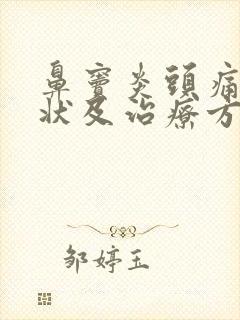 鼻窦炎头痛的症状及治疗方法