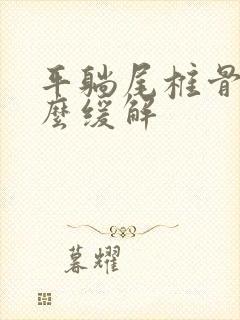 平躺尾椎骨疼怎么缓解封面