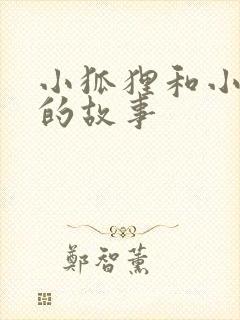 小狐狸和小兔子的故事