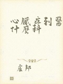 心脏疼到医院挂什么科封面