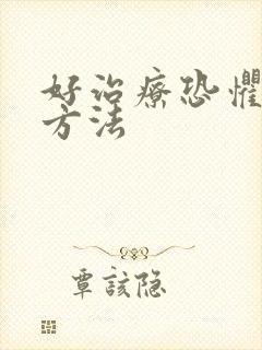 好治疗恐惧症的方法