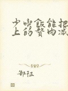 少吃饭能把肚子上的赘肉减掉吗