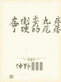 左侧睾丸疼痛生了硬的疙瘩