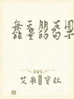 每天朋友圈发正能量的句子封面