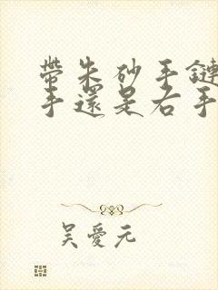 带朱砂手链戴左手还是右手