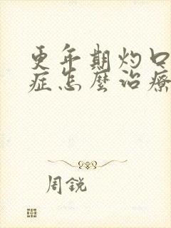 更年期灼口综合症怎么治疗才好得快