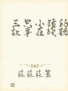 三只小猪的原版故事在线听