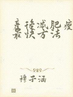 产后减肥瘦全身最快方法