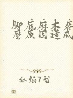 脚底麻木疼是什么原因造成的