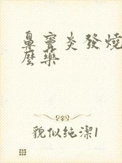 鼻窦炎发烧吃什么药