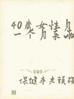 40岁女性月经一个月来两次是怎么回事