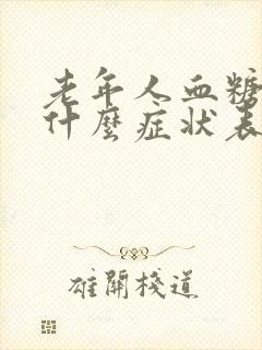 老年人血糖高有什么症状表现