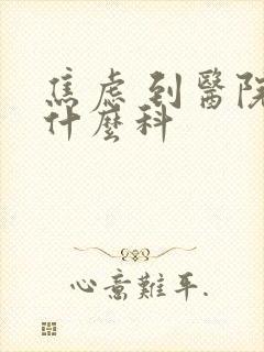 焦虑 到医院挂什么科