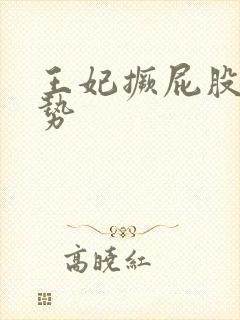 王妃撅屁股含玉势