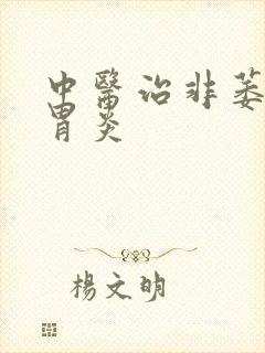 中医治非萎缩性胃炎