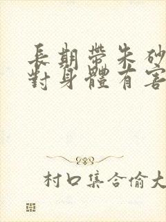 长期带朱砂手链对身体有害吗