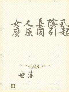 女人长阴虱是什么原因引起的怎么治疗