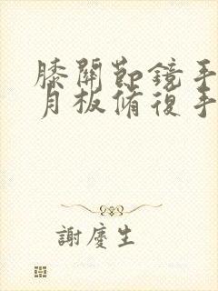 膝关节镜手术半月板修复手术要多久